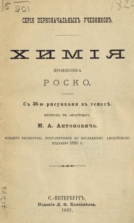 Серия первоначальных учебников. Химия. Издание 4