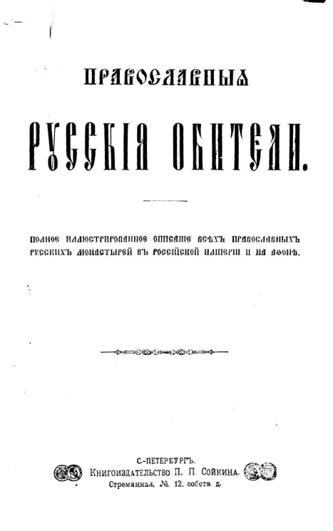 Православные русские обители. Полное иллюстрированное описание всех православных русских монастырей в Российской империи и на Афоне
