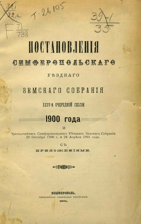 Постановления Симферопольского уездного земского собрания 35-й очередной сессии 1900 года и чрезвычайного Симферопольского уездного земского собрания 20 октября 1900 года и 28 апреля 1901 года с приложениями