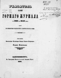 Указатель статей Горного журнала с 1825 по 1849 год, состоящий из систематического указателя статей и алфавитного указателя авторов