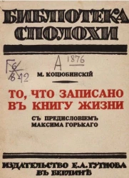 Библиотека "Сполохи". То, что записано в книгу жизни 