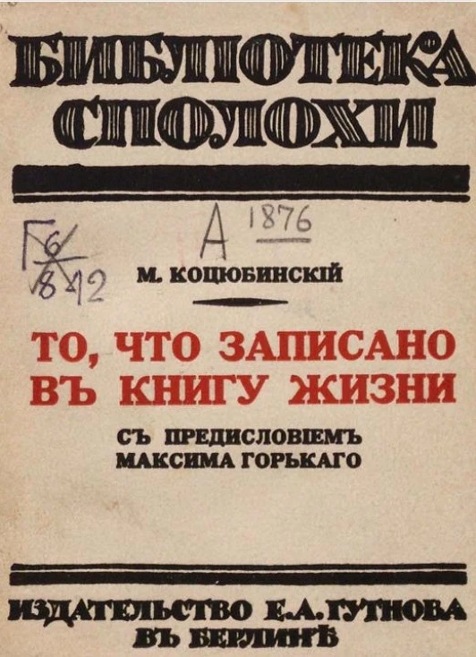 Библиотека "Сполохи". То, что записано в книгу жизни 