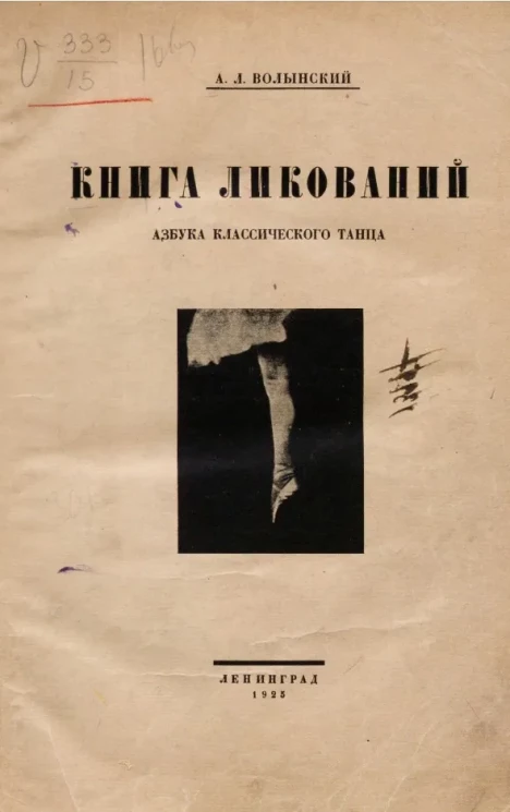 Книга ликований. Азбука классического танца