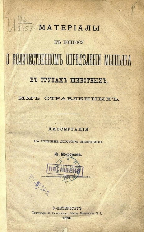 Материалы к вопросу о количественном определении мышьяка в трупах животных, им отравленных. Диссертация на степень доктора медицины