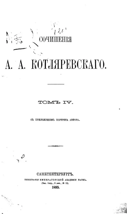 Сочинения А.А. Котляревского. Том 4