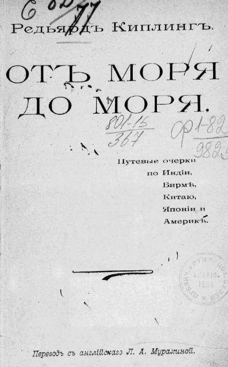 От моря до моря. Путевые очерки по Индии, Бирме, Китаю, Японии и Америке