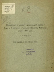 Приложение к докладу Калязинской земской управы очередному уездному земскому собранию сессии 1901 года. Исправленная школьная сеть