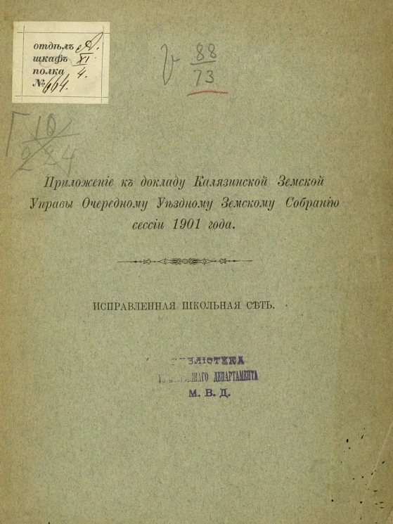 Приложение к докладу Калязинской земской управы очередному уездному земскому собранию сессии 1901 года. Исправленная школьная сеть