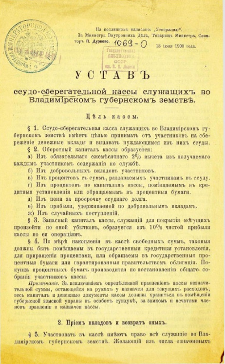 Устав ссудо-сберегательной кассы служащих во Владимирском губернском земстве