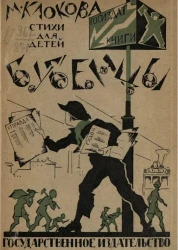 Новая детская библиотека. Младший и средний возраст. Бубенцы. Сборник стихотворений
