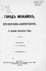 Город Можайск, его святыни и окрестности (с рисунком Николаевского собора)