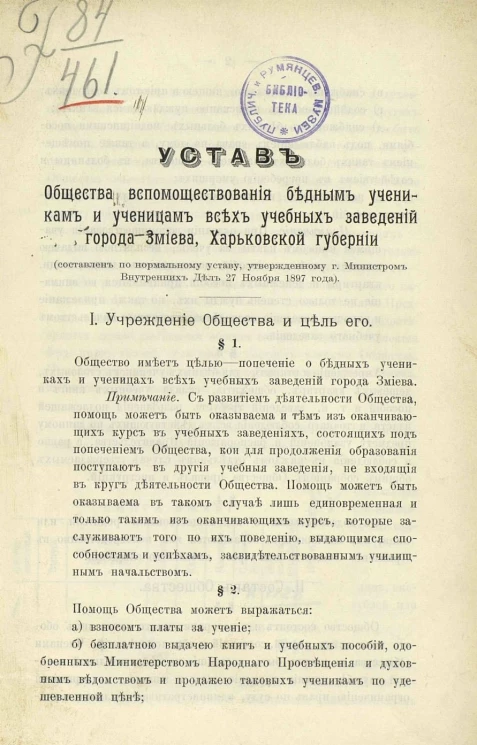Устав общества вспомоществования бедным ученикам и ученицам всех учебных заведений города Змиева Харьковской губернии