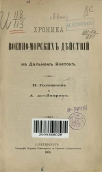 Хроника военно-морских действий на Дальнем Востоке