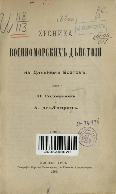 Хроника военно-морских действий на Дальнем Востоке