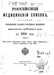 Российский медицинский список, изданный Управлением главного врачебного инспектора Министерства внутренних дел, на 1908 год