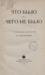 Что было и чего не было. 7 рассказов для детей