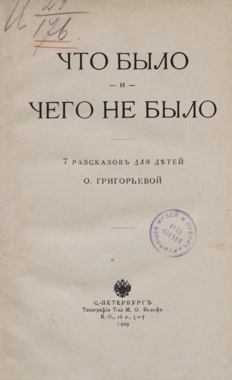 Что было и чего не было. 7 рассказов для детей