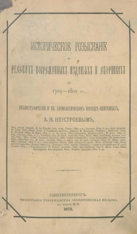 Историческое разыскание о русских повременных изданиях и сборниках за 1703-1802 годы, библиографическом и в хронологическом порядке описанных А.Н. Неустроевым