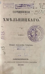 Полное собрание сочинений русских авторов. Сочинения Хмельницкого. Том 1