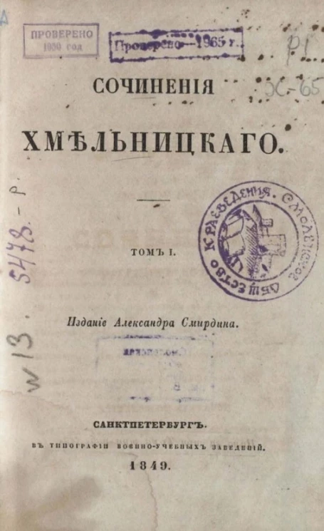 Полное собрание сочинений русских авторов. Сочинения Хмельницкого. Том 1