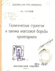 Политическая стратегия и тактика классовой борьбы пролетариата 