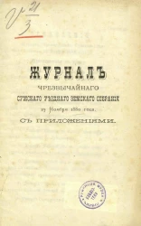 Журнал чрезвычайного Сумского уездного земского собрания 23 ноября 1880 года с приложениями