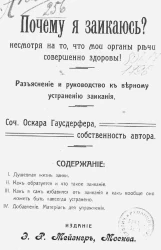 Почему я заикаюсь? Несмотря на то, что мои органы речи совершенно здоровы! Разъяснение и руководство к верному устранению заикания