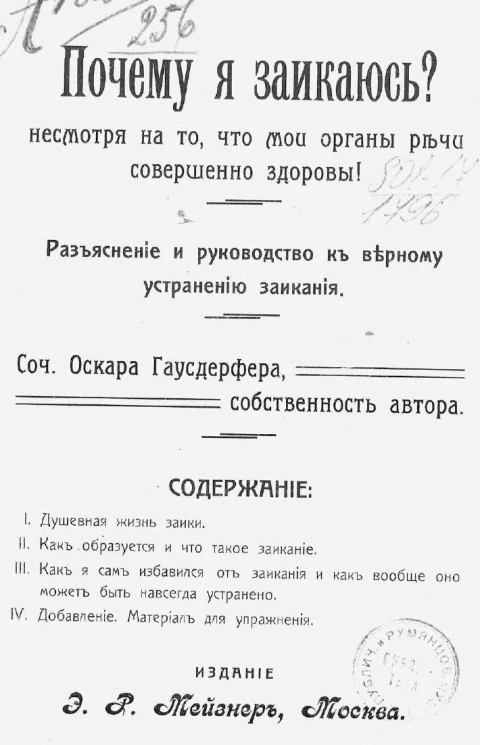 Почему я заикаюсь? Несмотря на то, что мои органы речи совершенно здоровы! Разъяснение и руководство к верному устранению заикания