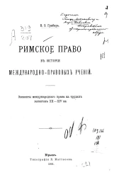 Римское право в истории международно-правовых учений. Элементы международного права в трудах легистов XII-XIV веков