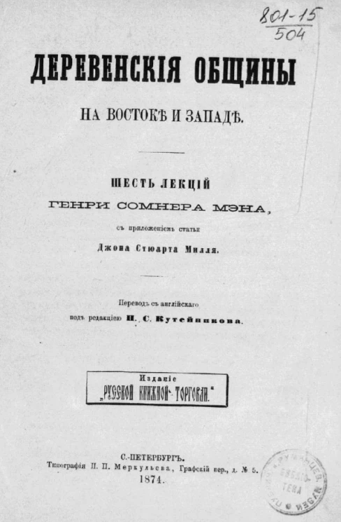 Деревенские общины на Востоке и Западе. Шесть лекций Генри Сомнера Мэна