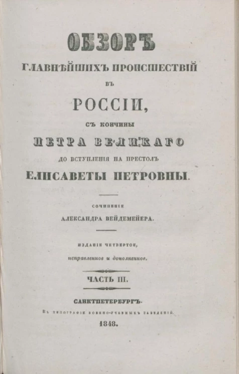 Обзор главнейших происшествий в России, с кончины Петра Великого до вступления на престол Елисаветы Петровны. Часть 3. Издание 4