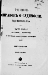 Ведомость справок о судимости, издаваемая министерством юстиции за 1883 год. Книга 4. Часть 2