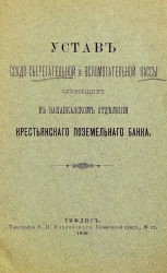 Устав ссудо-сберегательной и вспомогательной кассы служащих в Закавказском отделении крестьянского поземельного банка