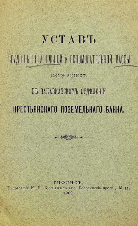 Устав ссудо-сберегательной и вспомогательной кассы служащих в Закавказском отделении крестьянского поземельного банка