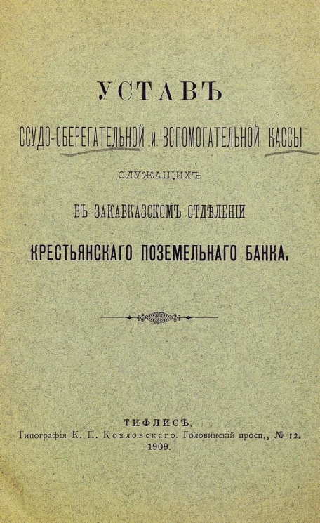 Устав ссудо-сберегательной и вспомогательной кассы служащих в Закавказском отделении крестьянского поземельного банка