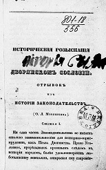 Исторические разыскания о дворянском сословии. Отрывок из истории законодательств 