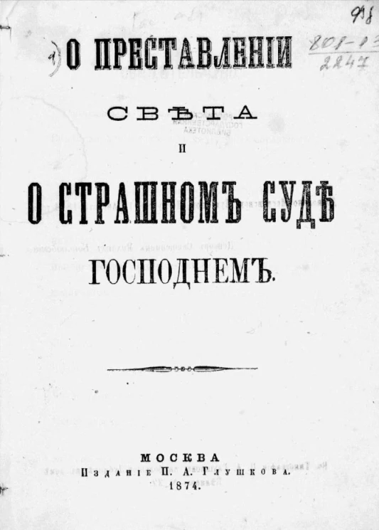 О преставлении света и о Страшном суде господнем