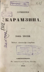 Полное собрание сочинений русских авторов. Сочинения Карамзина. Том 3