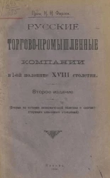 Русские торгово-промышленные компании в 1-ой половине XVIII столетия (очерки из истории экономической политики и соответствующих классовых отношений). Издание 2