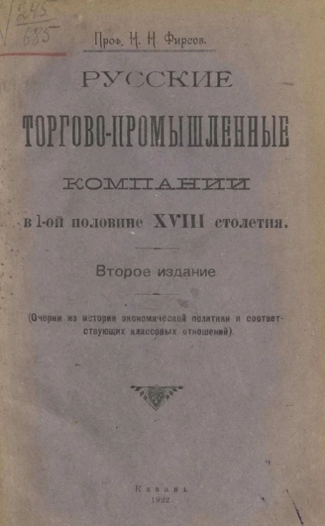 Русские торгово-промышленные компании в 1-ой половине XVIII столетия (очерки из истории экономической политики и соответствующих классовых отношений). Издание 2