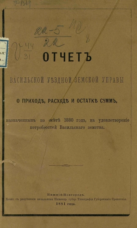 Отчет Васильской уездной земской управы о приходе, расходе и остатке сумм, назначенных по смете 1880 года, на удовлетворение потребностей Васильского земства