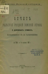 Земство Курской губернии. Отчет Рыльской уездной земской управы о денежных суммах, находившихся в ее распоряжении за 1908 год и 1-ю половину 1909 года