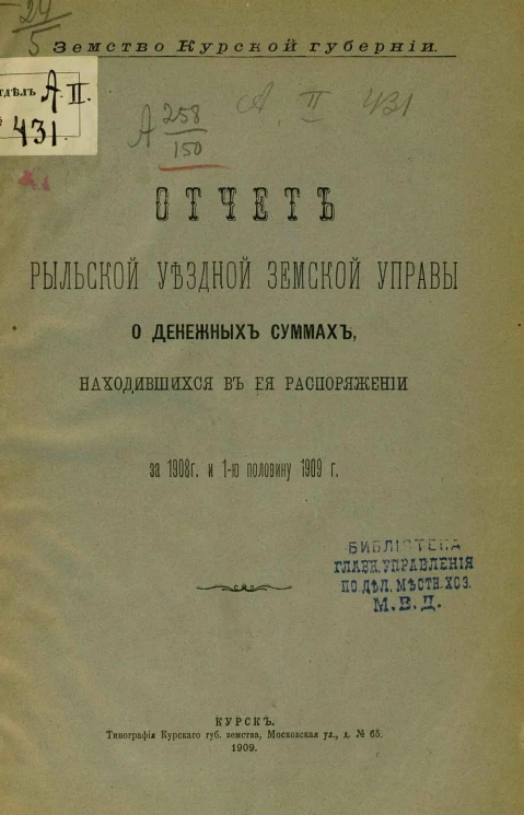 Земство Курской губернии. Отчет Рыльской уездной земской управы о денежных суммах, находившихся в ее распоряжении за 1908 год и 1-ю половину 1909 года
