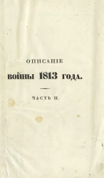 Описание войны 1813 года. Часть 2