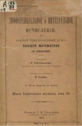 Школа современного механика. Том 9. Дифференциальное и интегральное исчисления. Краткий общедоступный курс высшей математики для самообучения