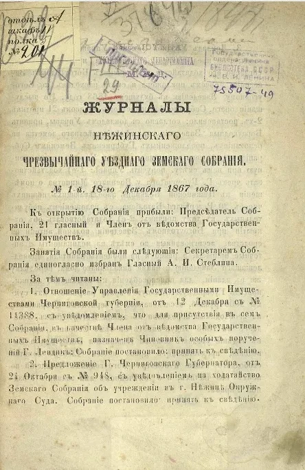 Журналы Нежинского чрезвычайного уездного земского собрания, № 1-й, 18-го декабря 1867 года