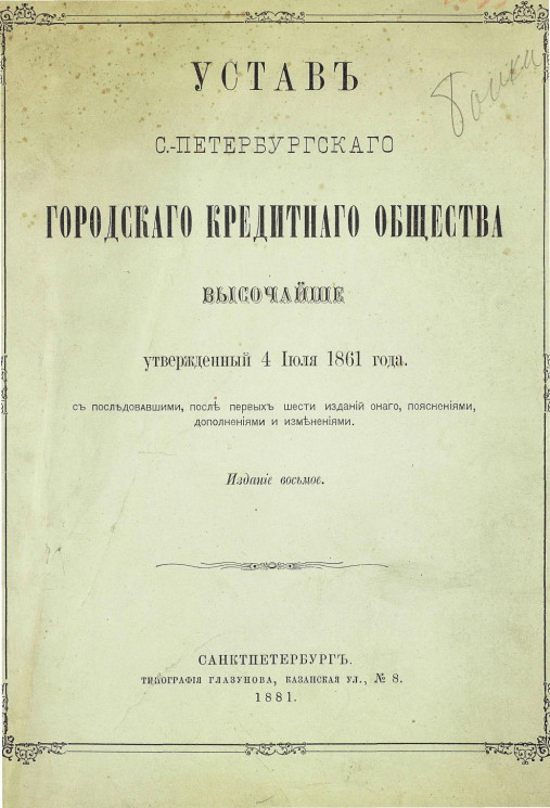 Устав Санкт-Петербургского городского кредитного общества, утвержденный 4 июля 1861 года, с последовавшими, после первых шести изданий оного, пояснениями, дополнениями и изменениями. Издание 8