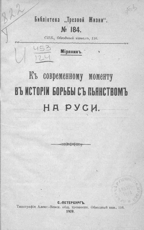Библиотека "Трезвой жизни". № 184. К современному моменту в истории борьбы с пьянством на Руси
