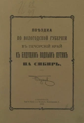 Поездка по Вологодской губернии в Печорский край к будущим водным путям на Сибирь