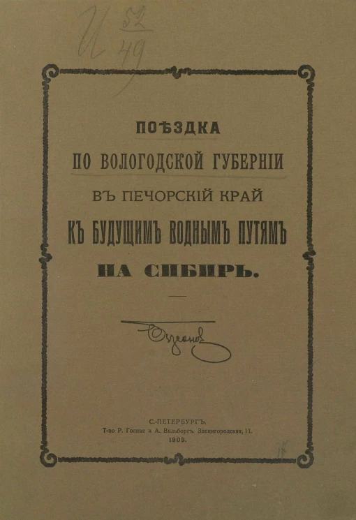 Поездка по Вологодской губернии в Печорский край к будущим водным путям на Сибирь